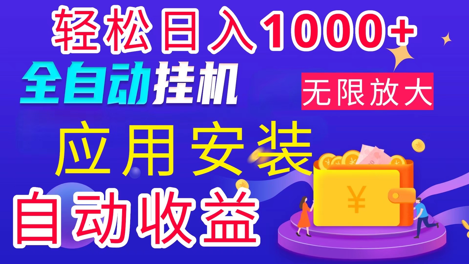 全网最新首码电脑挂机搬砖，绿色长期稳定项目，轻松日入1000+-创客项目库