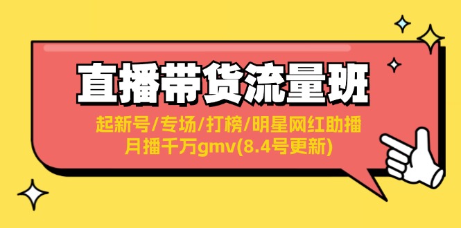 直播带货流量班：起新号/专场/打榜/明星网红助播/月播千万gmv(8.4号更新)-创客项目库