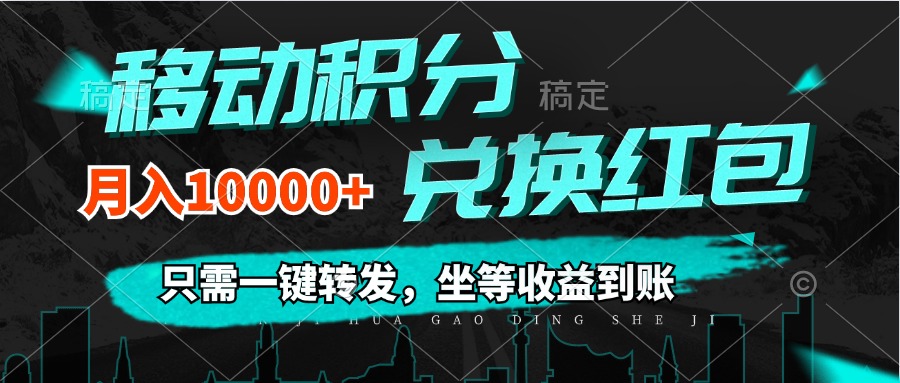 移动积分兑换， 只需一键转发，坐等收益到账，0成本月入10000+-创客项目库