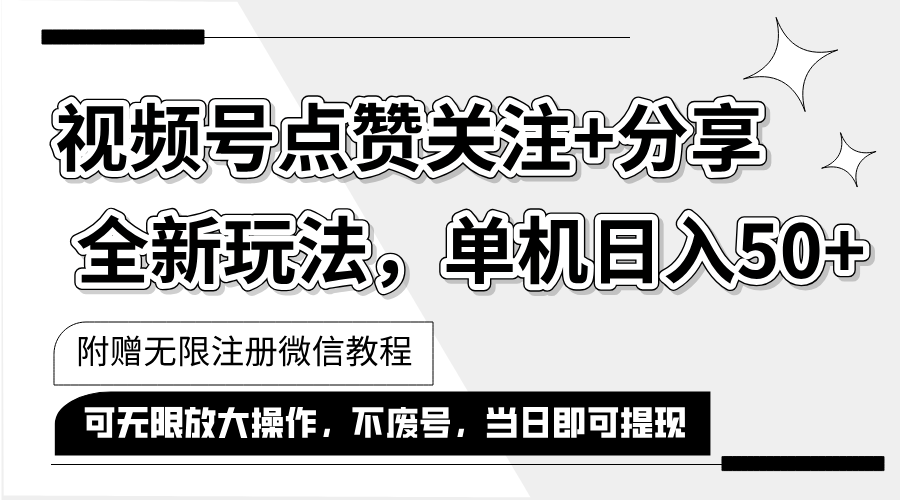 抖音视频号最新玩法,一键运行，点赞关注+分享，单机日入50+可多号运行…-创客项目库