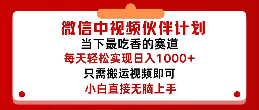 微信中视频伙伴计划，仅靠搬运就能轻松实现日入500+，关键操作还简单，…-创客项目库