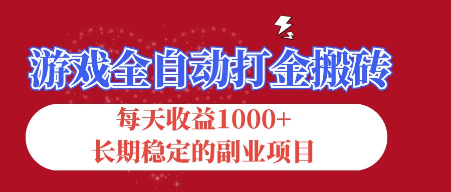 游戏全自动打金搬砖，每天收益1000+，长期稳定的副业项目-创客项目库