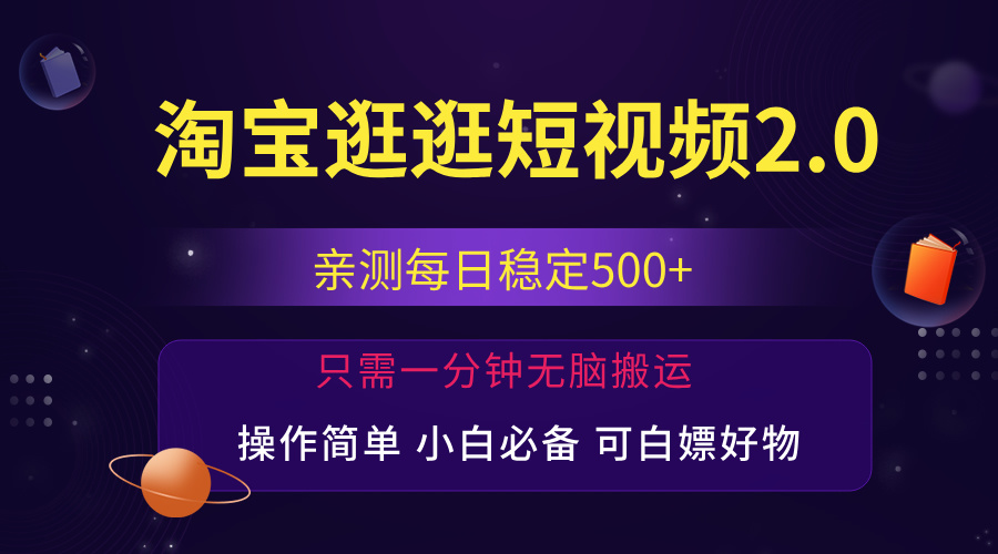 最新淘宝逛逛短视频，日入500+，一人可三号，简单操作易上手-创客项目库