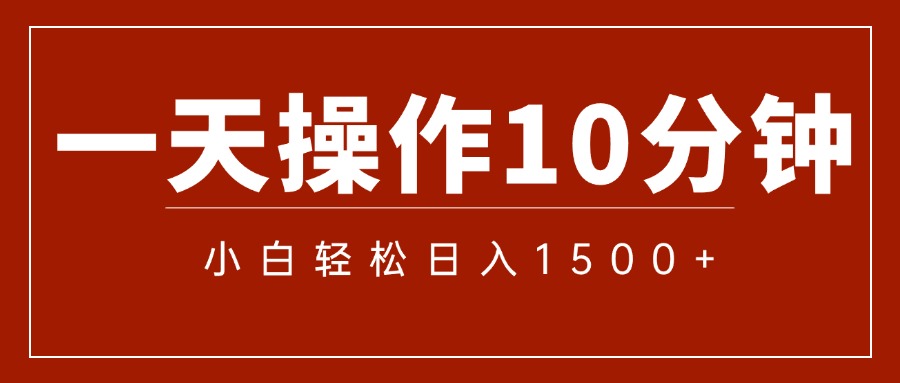 一分钟一条  狂撸今日头条 单作品日收益300+  批量日入2000+-创客项目库