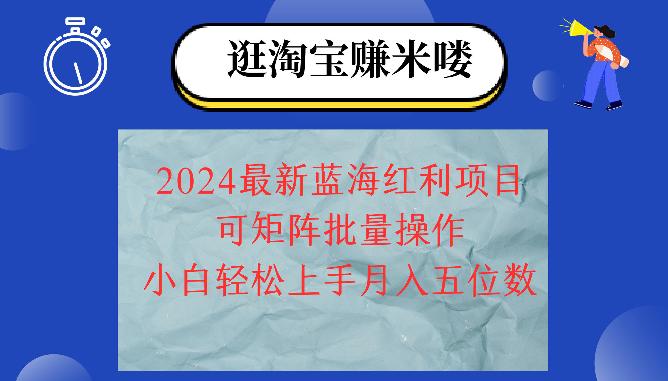 2024淘宝蓝海红利项目，无脑搬运操作简单，小白轻松月入五位数，可矩阵…-创客项目库