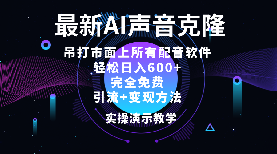 2024最新AI配音软件，日入600+，碾压市面所有配音软件，完全免费-创客项目库