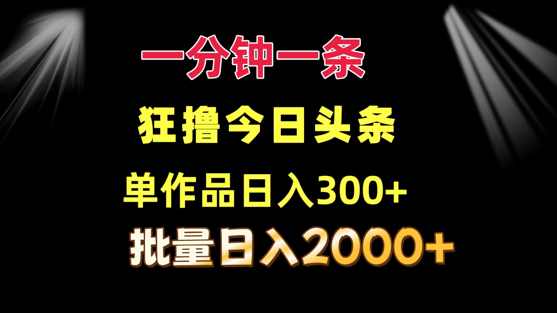 一分钟一条  狂撸今日头条 单作品日收益300+  批量日入2000+-创客项目库