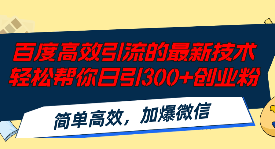 百度高效引流的最新技术,轻松帮你日引300+创业粉,简单高效，加爆微信-创客项目库