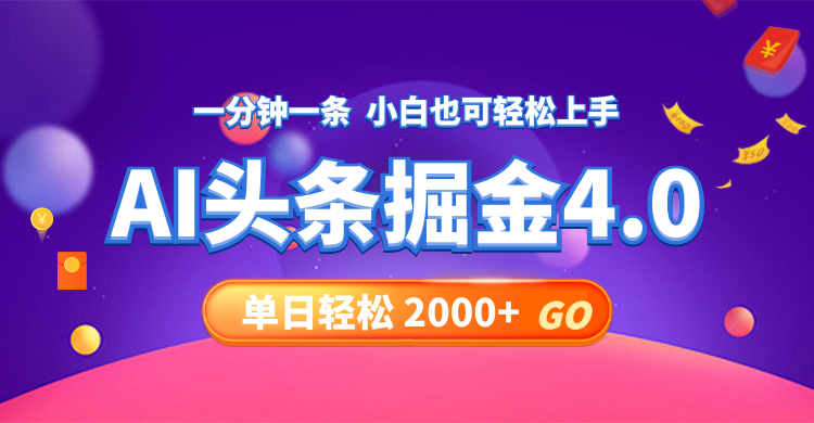 今日头条AI掘金4.0，30秒一篇文章，轻松日入2000+-创客项目库