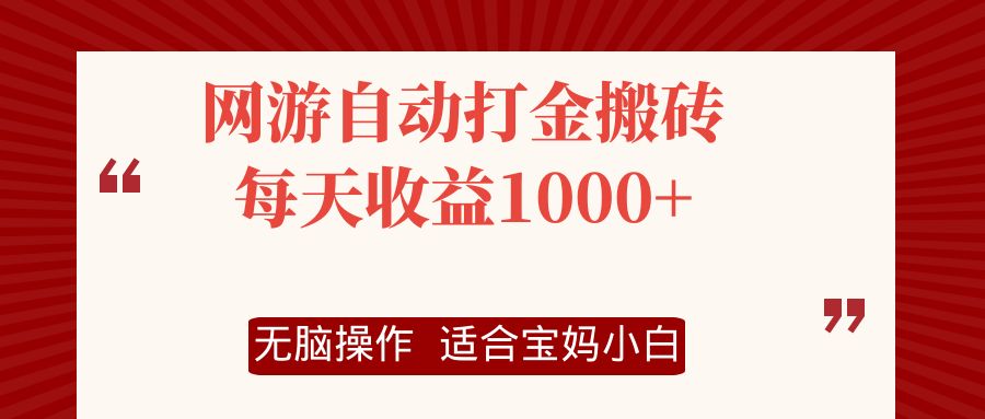 网游自动打金搬砖项目，每天收益1000+，无脑操作-创客项目库