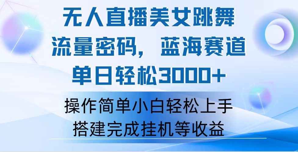 快手无人直播美女跳舞，轻松日入3000+，流量密码，蓝海赛道，上手简单…-创客项目库