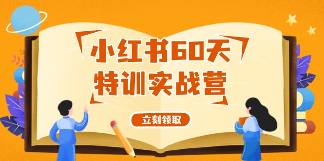 小红书60天特训实战营（系统课）从0打造能赚钱的小红书账号（55节课）-创客项目库