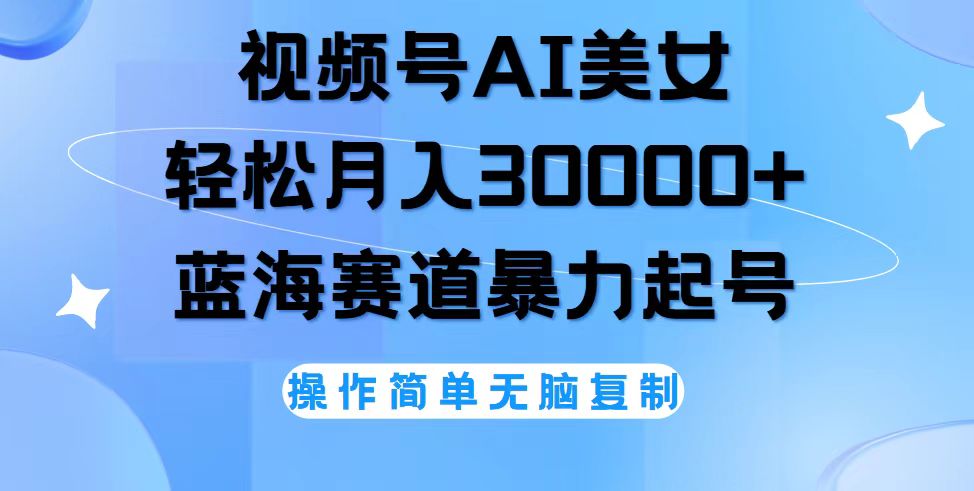 视频号AI美女跳舞，轻松月入30000+，蓝海赛道，流量池巨大，起号猛，无…-创客项目库