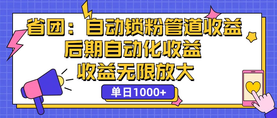 省团：一键锁粉，管道式收益，后期被动收益，收益无限放大，单日1000+-创客项目库