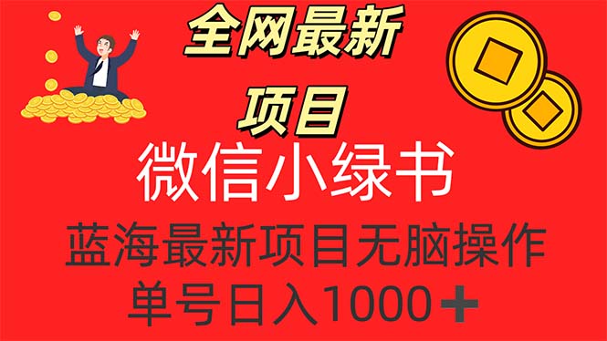 全网最新项目，微信小绿书，做第一批吃肉的人，一天十几分钟，无脑单号…-创客项目库