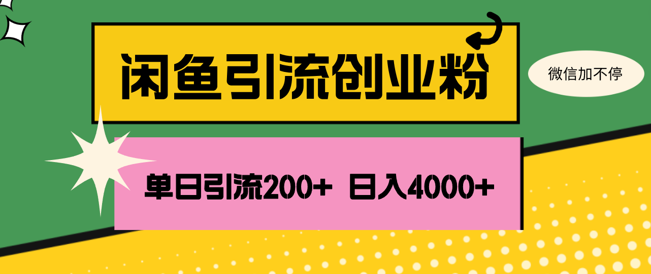 闲鱼单日引流200+创业粉，日稳定4000+-创客项目库