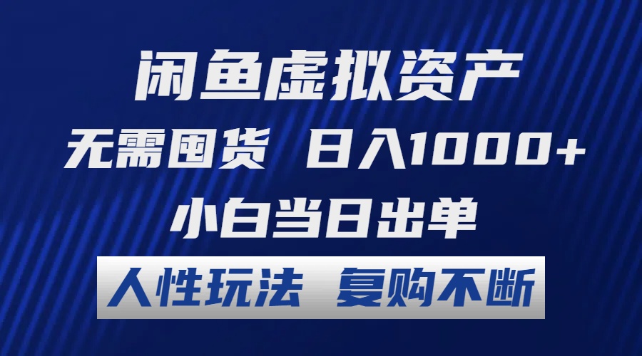 闲鱼虚拟资产 无需囤货 日入1000+ 小白当日出单 人性玩法 复购不断-创客项目库