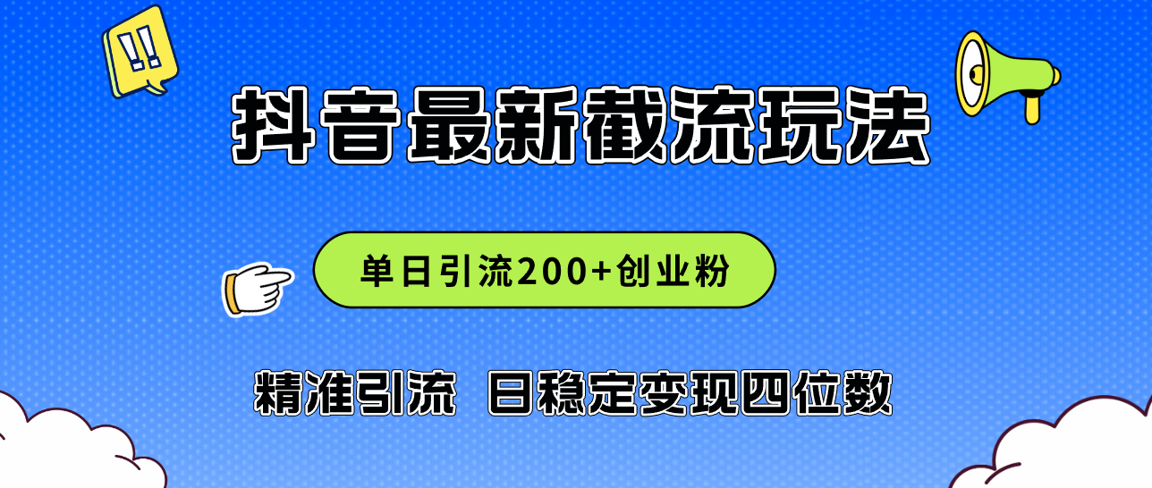 2024年抖音评论区最新截流玩法，日引200+创业粉，日稳定变现四位数实操…-创客项目库