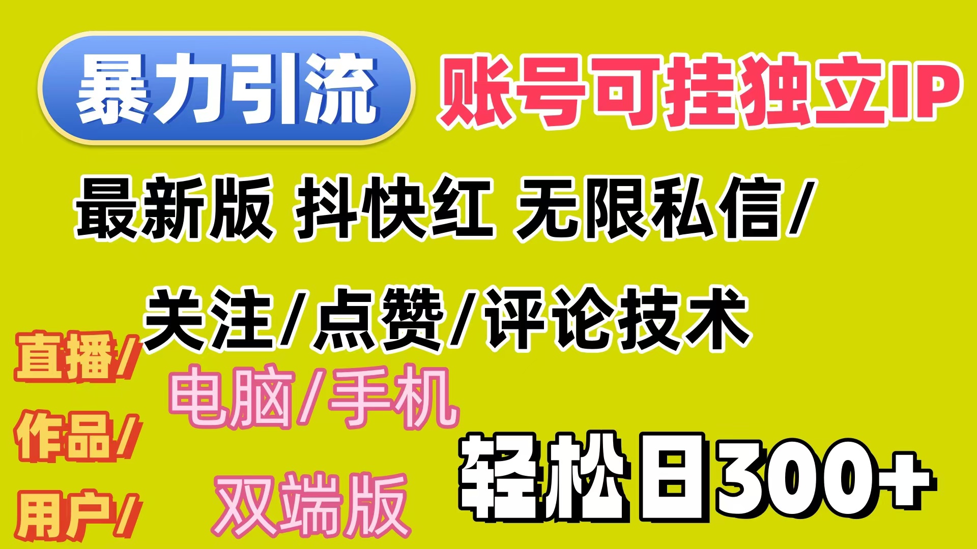 暴力引流法 全平台模式已打通  轻松日上300+-创客项目库