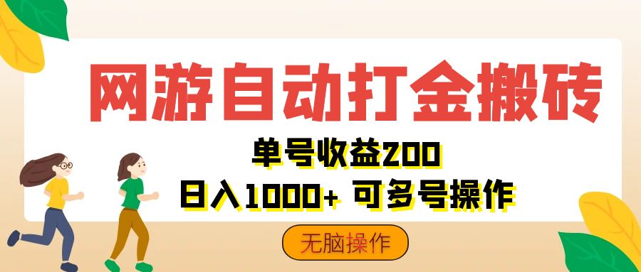 网游自动打金搬砖，单号收益200 日入1000+ 无脑操作-创客项目库