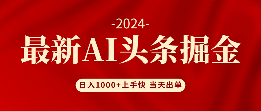 AI头条掘金 小白也能轻松上手 日入1000+-创客项目库