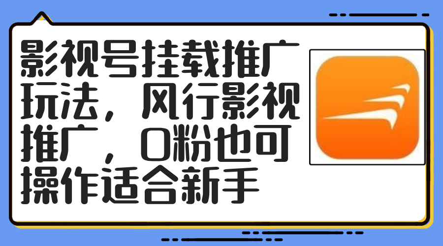 影视号挂载推广玩法，风行影视推广，0粉也可操作适合新手-创客项目库