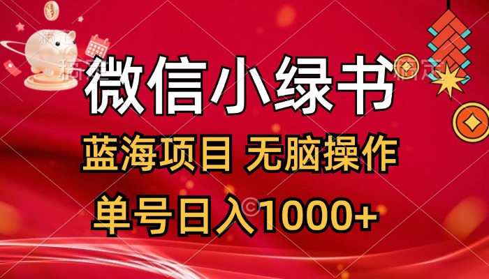 微信小绿书，蓝海项目，无脑操作，一天十几分钟，单号日入1000+-创客项目库