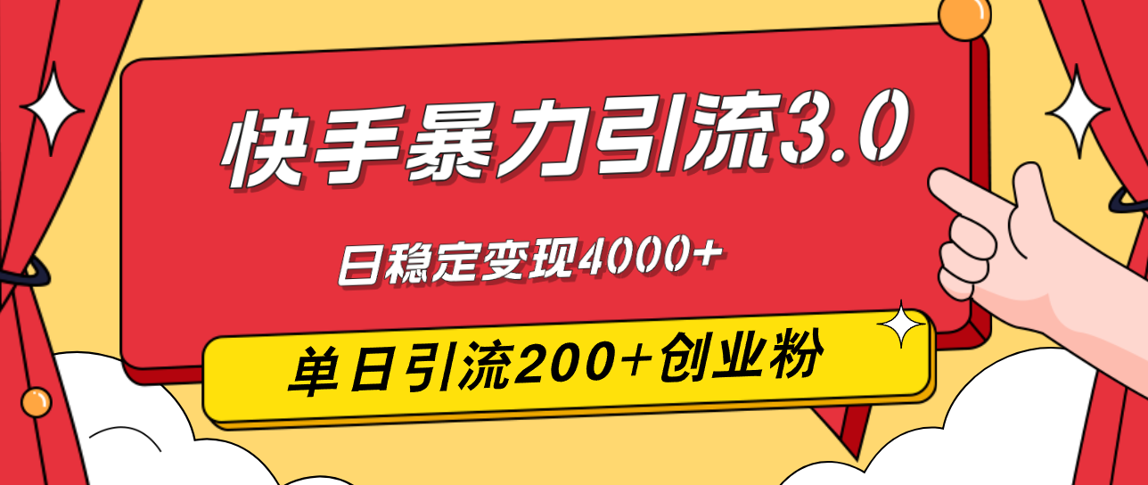 快手暴力引流3.0，最新玩法，单日引流200+创业粉，日稳定变现4000+-创客项目库