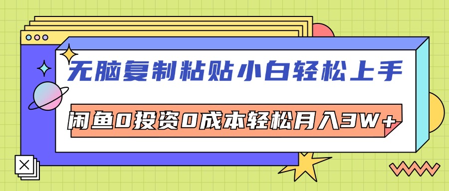 无脑复制粘贴，小白轻松上手，电商0投资0成本轻松月入3W+-创客项目库