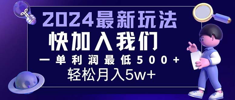 三天赚1.6万！每单利润500+，轻松月入7万+小白有手就行-创客项目库