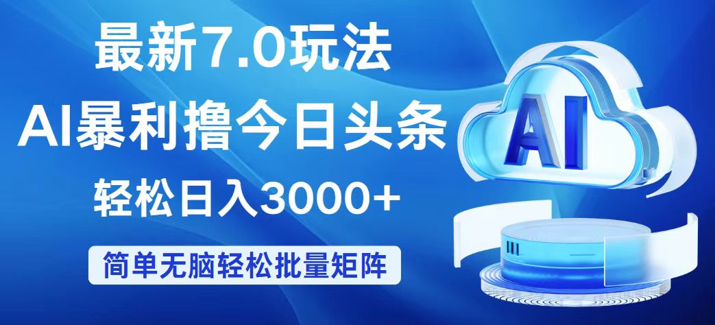 今日头条7.0最新暴利玩法，轻松日入3000+-创客项目库