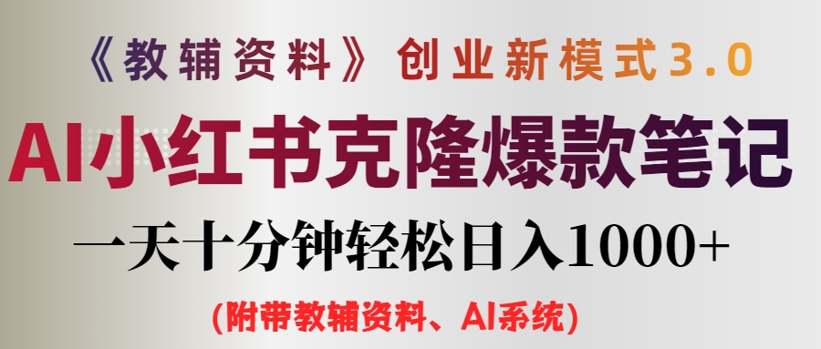 AI小红书教辅资料笔记新玩法，0门槛，一天十分钟发笔记轻松日入1000+（…-创客项目库