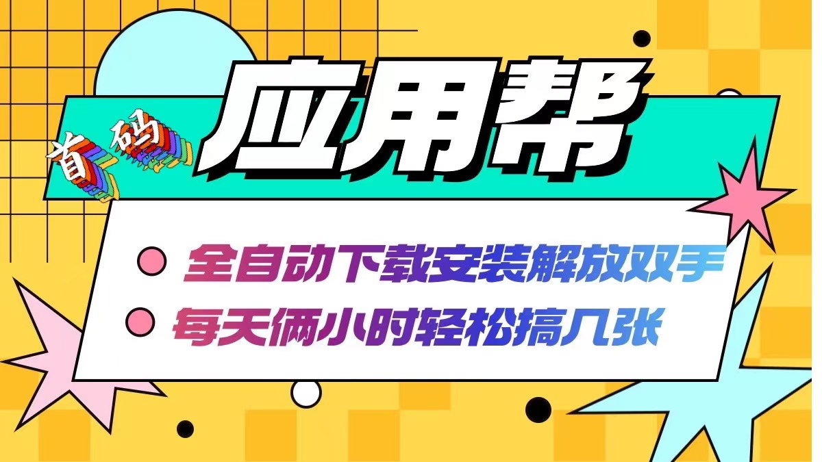 应用帮下载安装拉新玩法 全自动下载安装到卸载 每天俩小时轻松搞几张-创客项目库