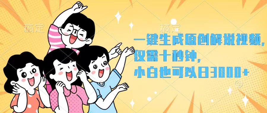 一键生成原创解说视频，仅需十秒钟，小白也可以日入3000+-创客项目库