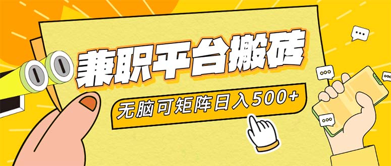 兼职平台搬砖，日入500+无脑操作可矩阵-创客项目库