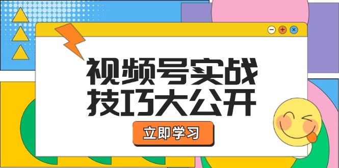 视频号实战技巧大公开：选题拍摄、运营推广、直播带货一站式学习 (无水印)-创客项目库