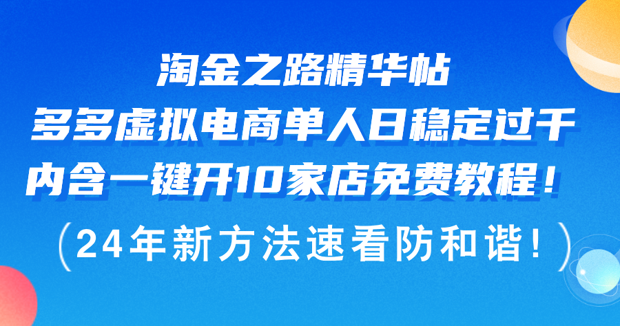 淘金之路精华帖多多虚拟电商 单人日稳定过千，内含一键开10家店免费教…-创客项目库