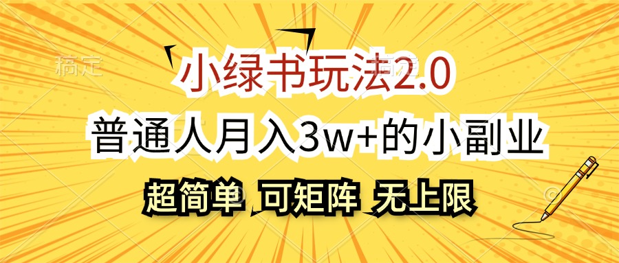 小绿书玩法2.0，超简单，普通人月入3w+的小副业，可批量放大-创客项目库