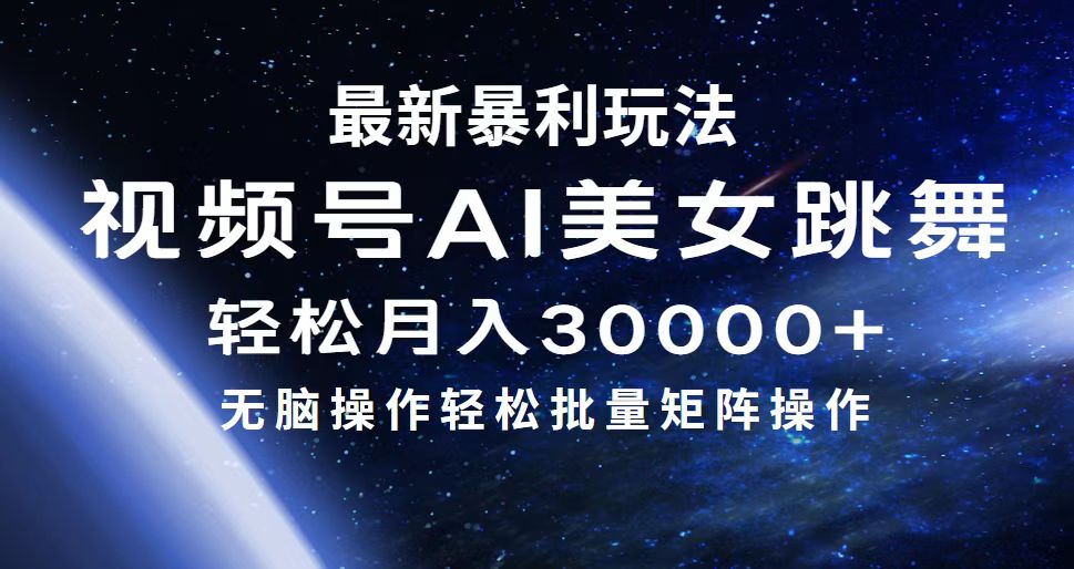 最新暴利玩法视频号AI美女，简单矩阵轻松月入30000+-创客项目库