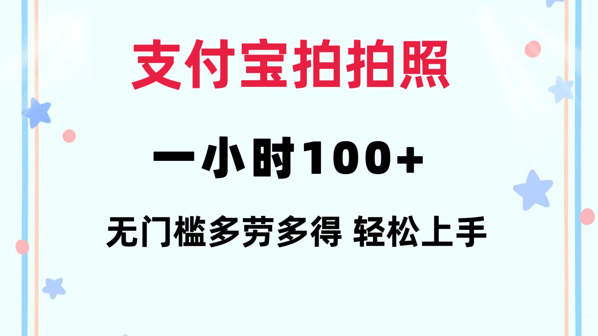 支付宝拍拍照 一小时100+ 无任何门槛  多劳多得 一台手机轻松操做-创客项目库