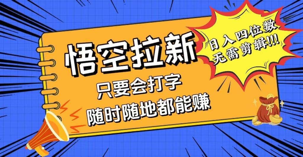 会打字就能赚，悟空拉新最新玩法，日入四位数，无需作品，小白也能当天…-创客项目库