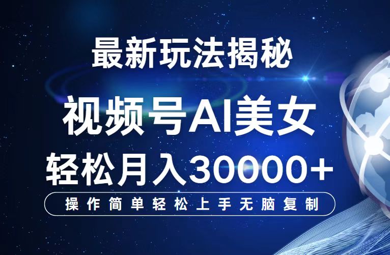 视频号最新玩法解析AI美女跳舞，轻松月入30000+-创客项目库