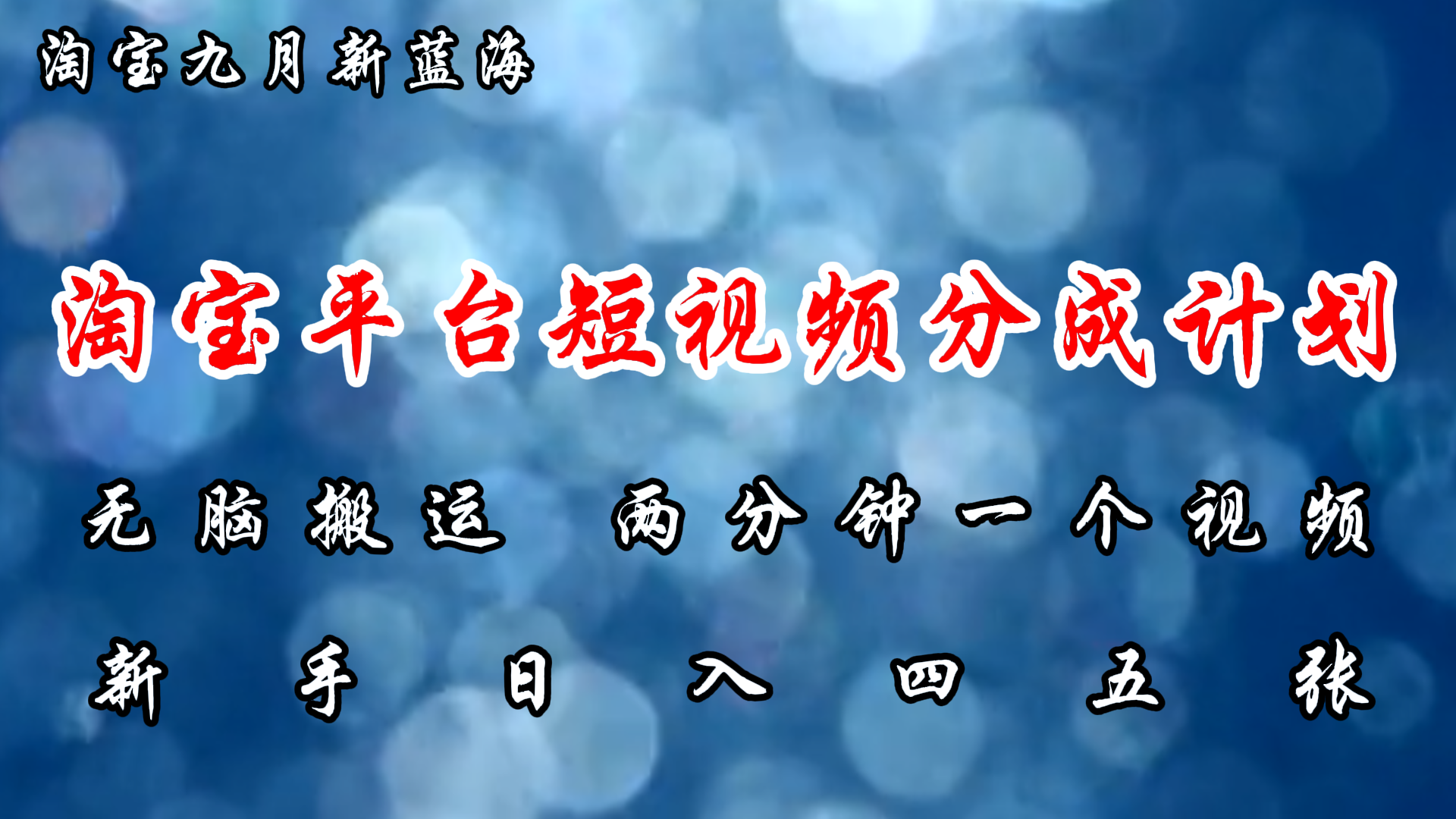 淘宝平台短视频新蓝海暴力撸金，无脑搬运，两分钟一个视频 新手日入大几百-创客项目库