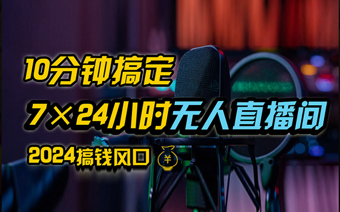 抖音无人直播带货详细操作，含防封、不实名开播、0粉开播技术，24小时…-创客项目库