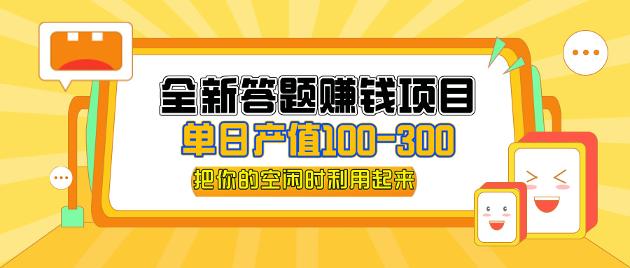 全新答题赚钱项目，单日收入300+，全套教程，小白可入手操作-创客项目库