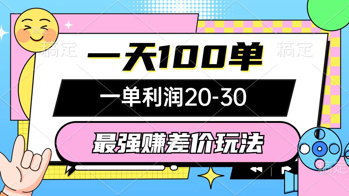 最强赚差价玩法，一天100单，一单利润20-30，只要做就能赚，简单无套路-创客项目库