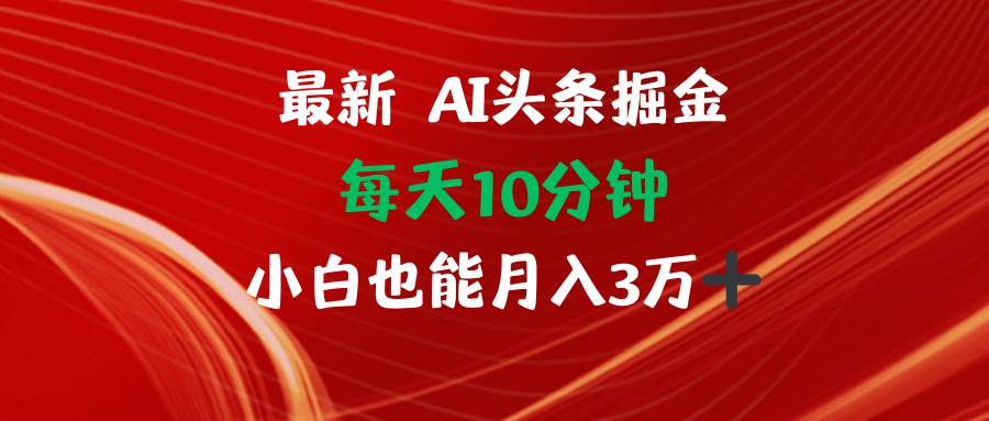 AI头条掘金每天10分钟小白也能月入3万-创客项目库