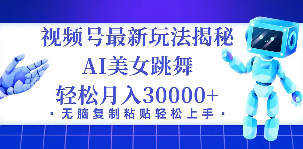 视频号最新暴利玩法揭秘，小白也能轻松月入30000+-创客项目库