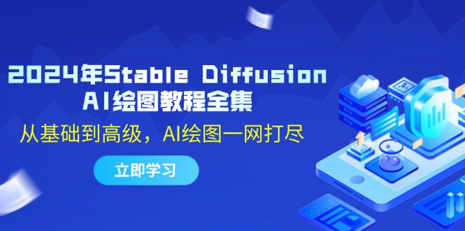 2024年Stable Diffusion AI绘图教程全集：从基础到高级，AI绘图一网打尽-创客项目库