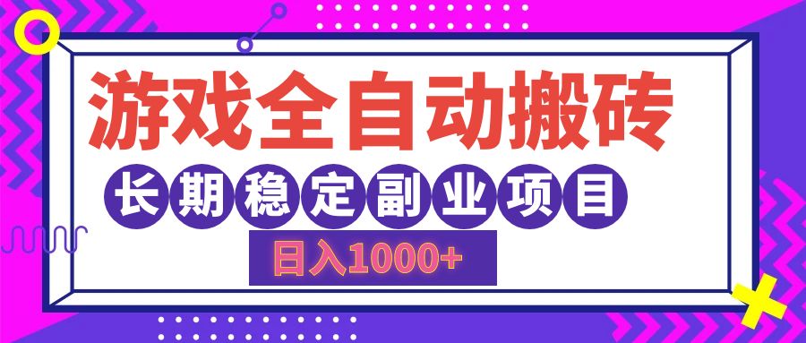 游戏全自动搬砖，日入1000+，长期稳定副业项目-创客项目库